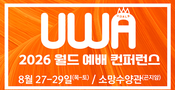 UWA 2026 월드 예배 컨퍼런스