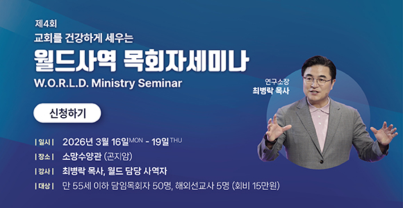 월드목회자 세미나